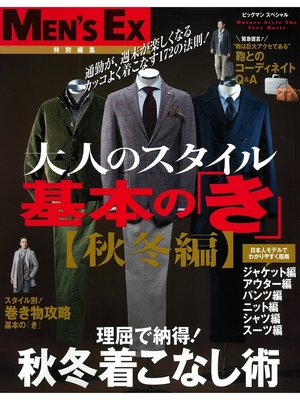 cover image of 大人のスタイル　基本の「き」【秋冬編】